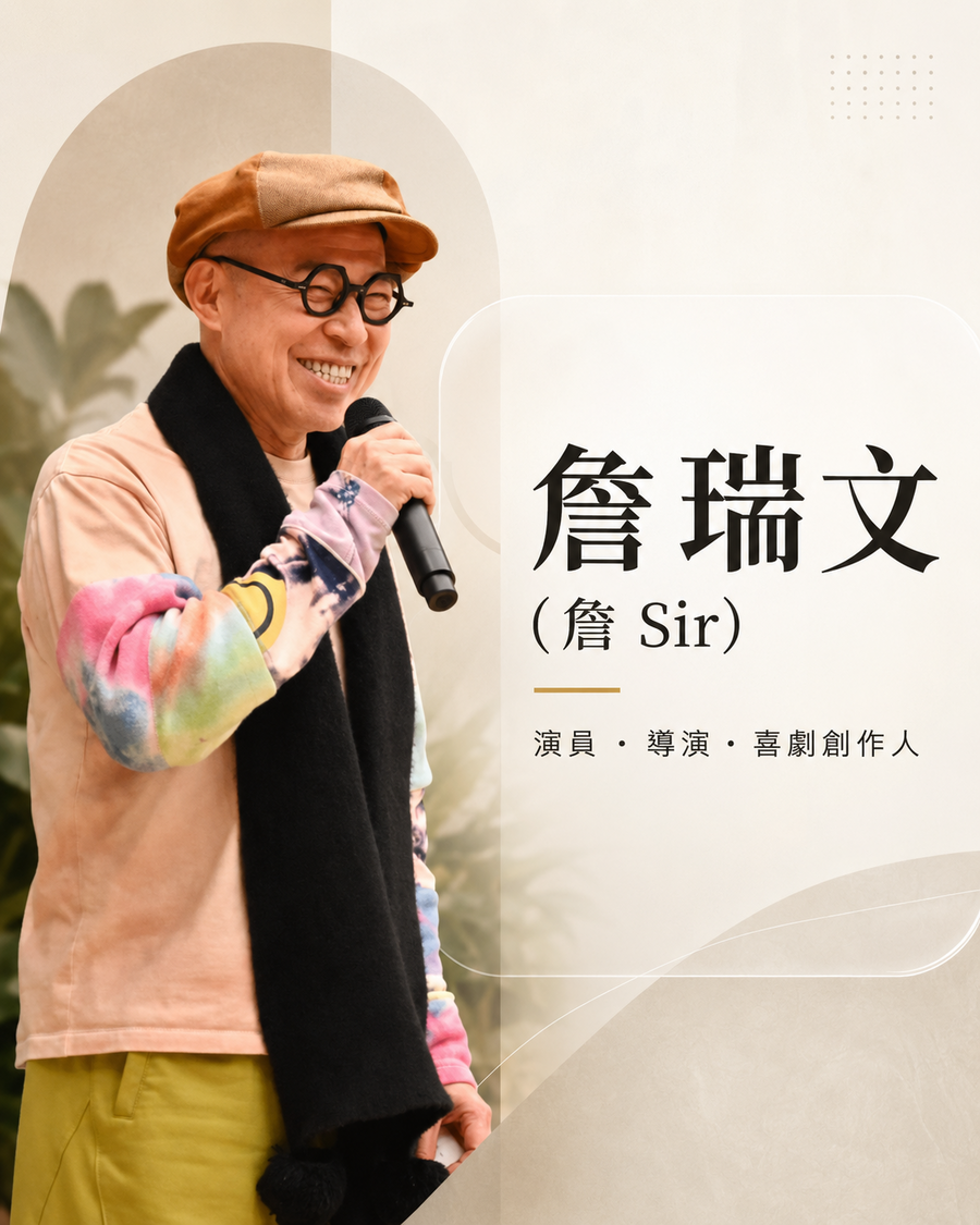 詹瑞文（詹 Sir）